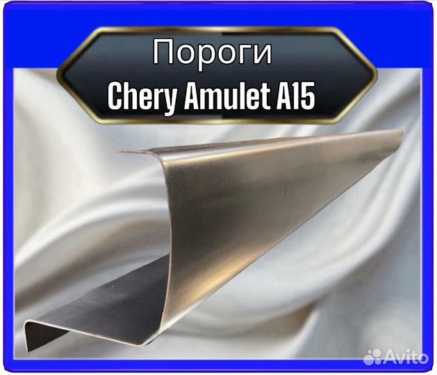 Порог Chery Amulet A15