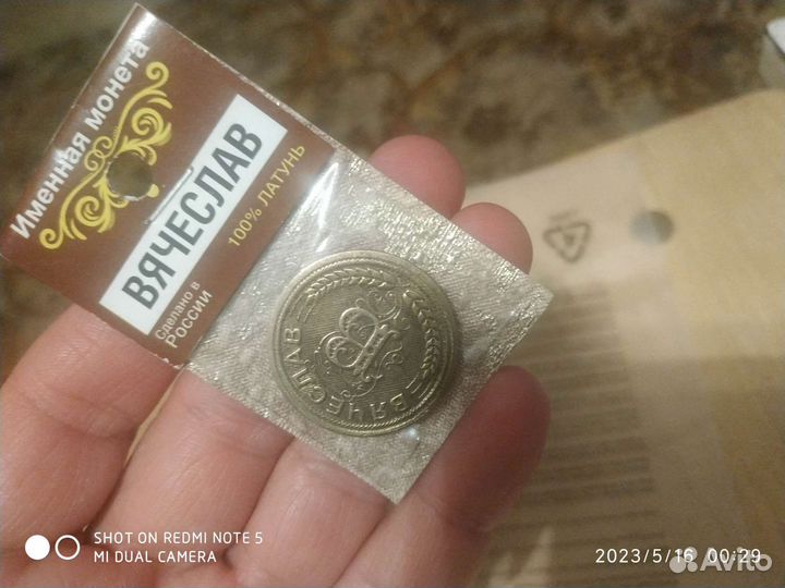 Монета именная латунная