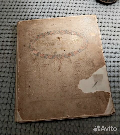 Евгений Онегин издание второе 1911г
