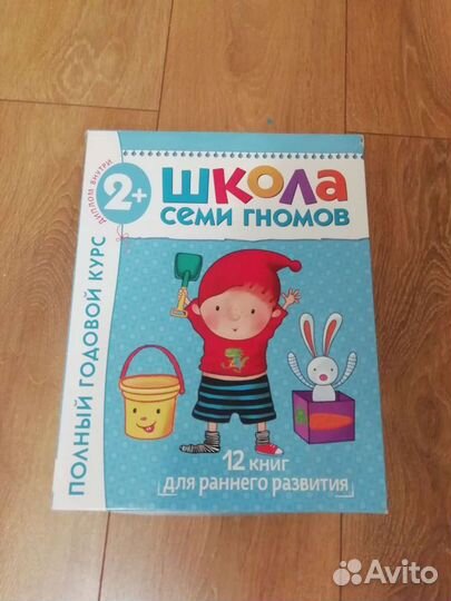 Набор книг Школа семи гномов 2+
