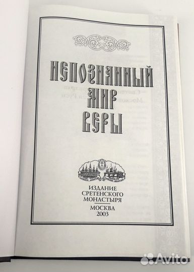 Непознанный мир веры. книга не читана Правильные м