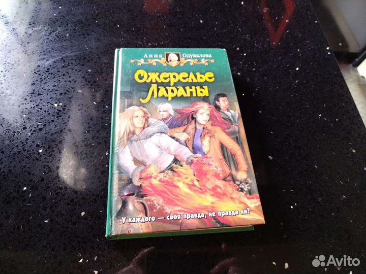 Книга Ожерелье Лараны А. Одувалова