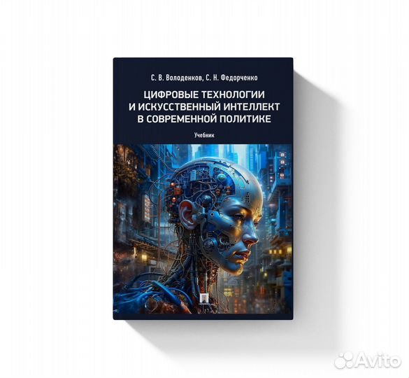 Искусственный интеллект. Политика