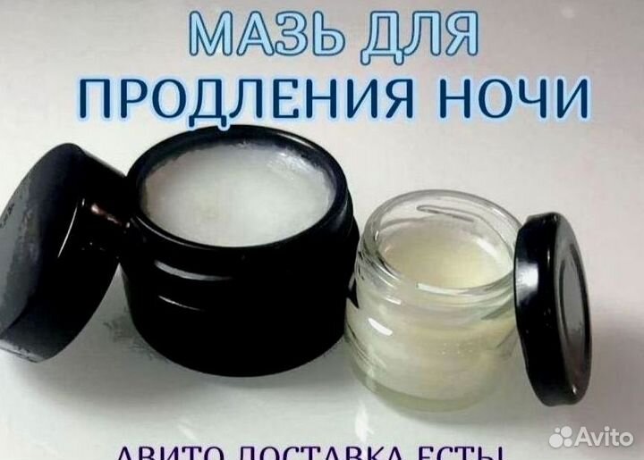 Мазь для продления ночи