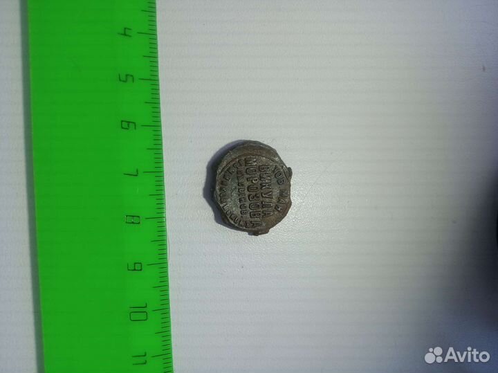 Именная пломба Викула Морозова