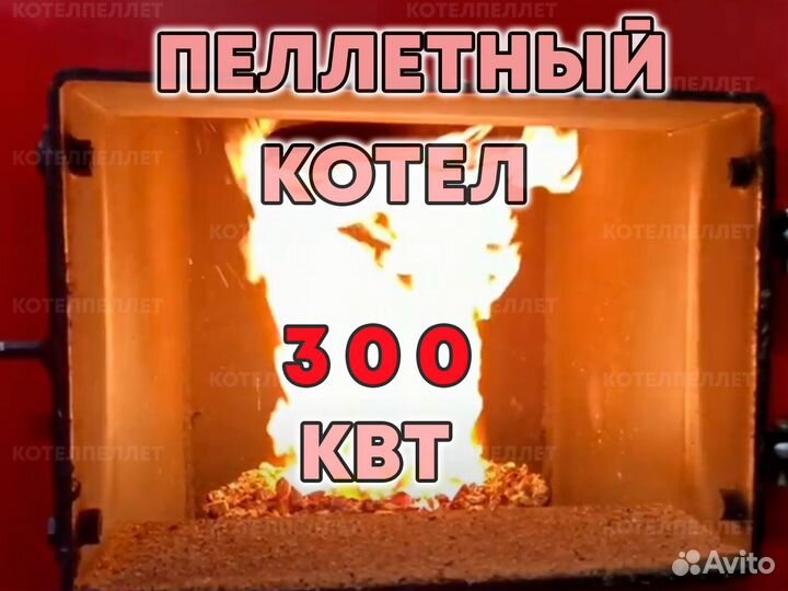 Пеллетный Котел 300 (триста) кВт Новый