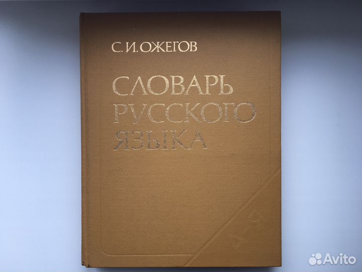 Словарь русского языка. С. И. Ожегов