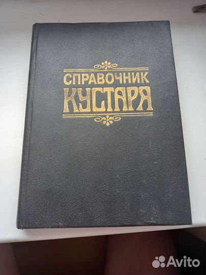 Справочник Кустаря Г.Г.Бродерсен