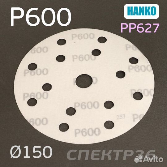 Круг шлифовальный Hanko P600. PP627 150мм на липуч