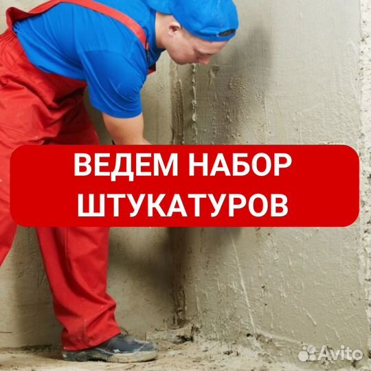 Штукатур. Работа вахтой