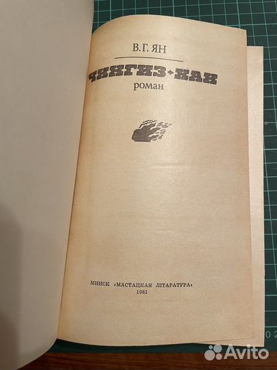 В.Г. Ян романы