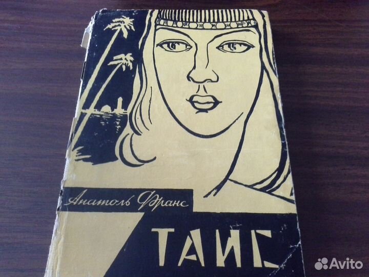 Анатоль Франс «Таис « французский роман
