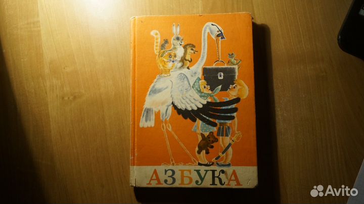 2547,6 Школьный учебник Азбука Издание одиннадцато