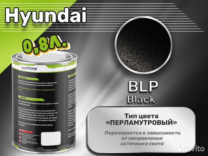 Краска Luxfore 0,8л. (Hyundai BLP Black)