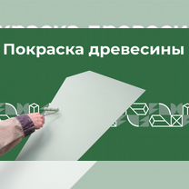 Покраска древесины, пиломатериала, вагонки, доски, Краснодар