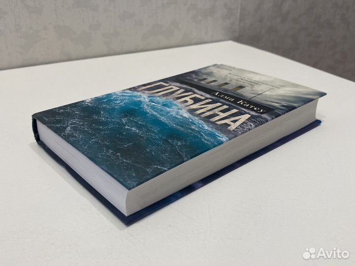 «Глубина» - Алма Катсу