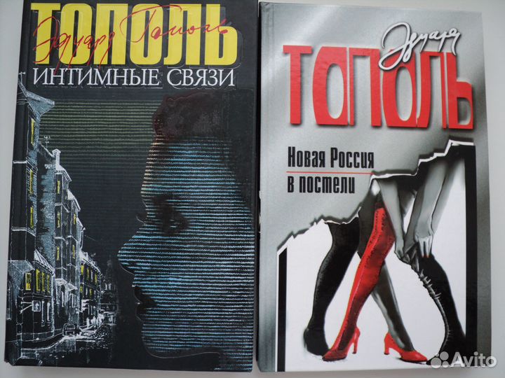 Книги Тополь Эдуард Откровенные романы