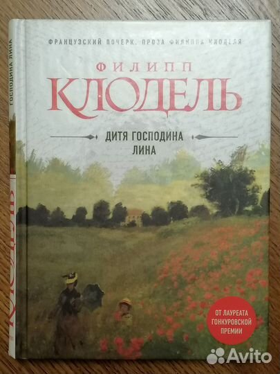 Филипп Клодель дитя господина лина