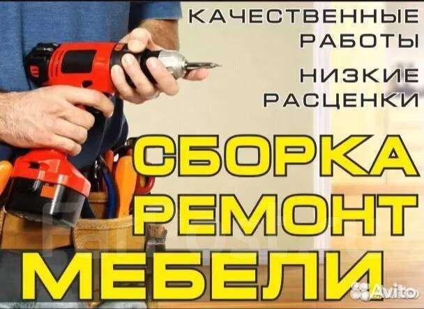 Сборка разборка мебели