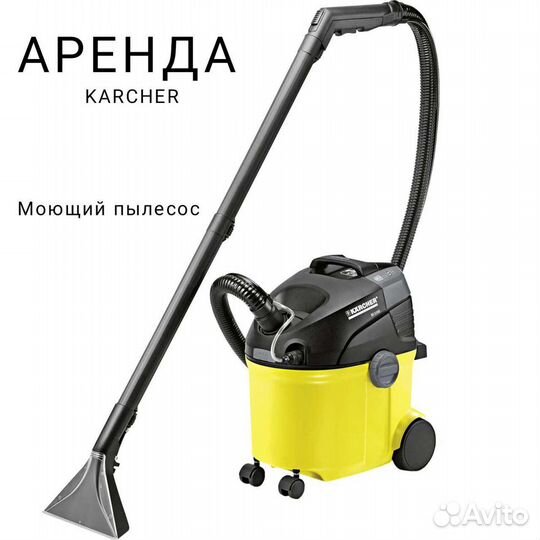 Моющий пылесос Karcher в аренду