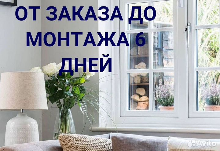 Окна за 7 дней