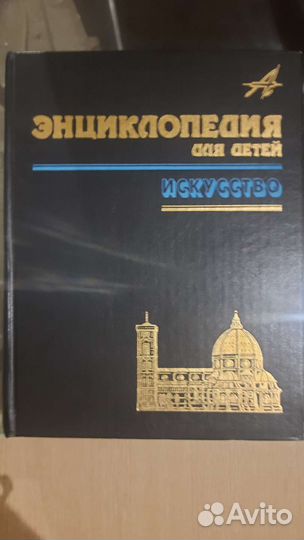 Большая Энциклопедия для детей,Искуство