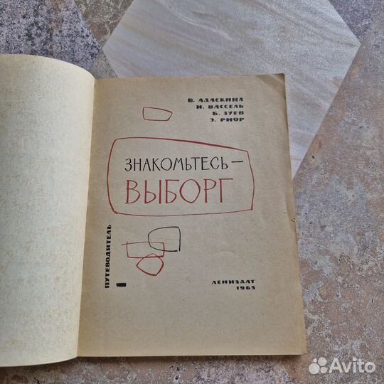 Знакомьтесь-Выборг. Адаскина. 1965 г