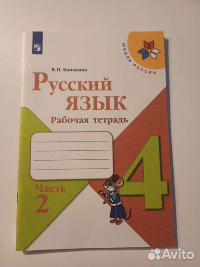 Русский язык 4 класс рабочие тетради часть 1 и 2