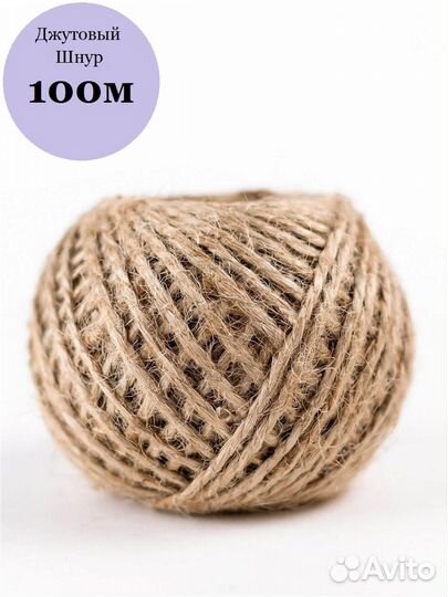 Шпагат джутовый/канат джутовый/нитки для вязания