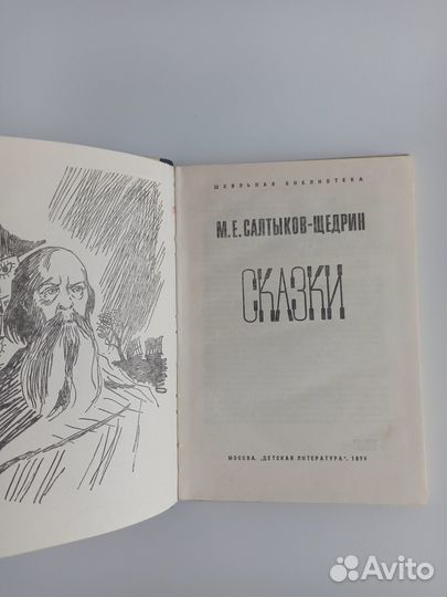 Салтыков-Щедрин Сказки 1974