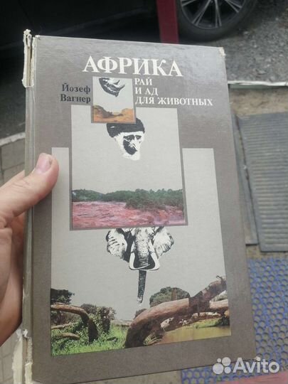 Африка - рай для животных книга энциклопедия