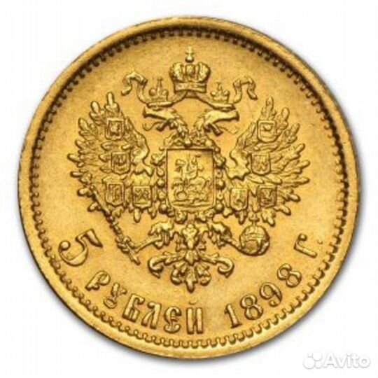 Золотая монета Николая II 1899 год Пятирублевый