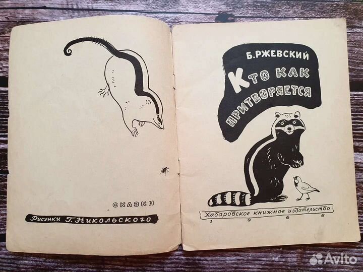 Ржевский. Кто как притворяется. 1968 г