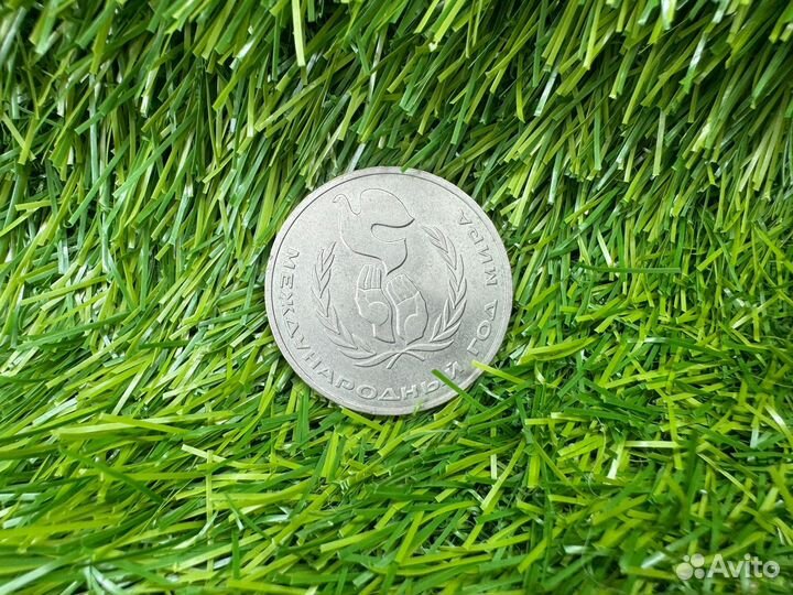 1 рубль 1986 года 