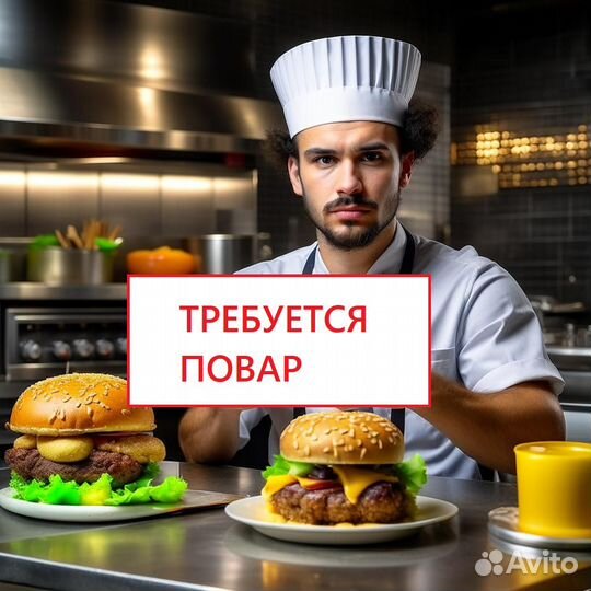Повар Фастфуд