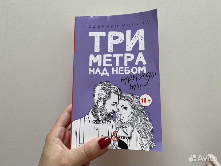 Книга Три метра над небом. Трижды ты