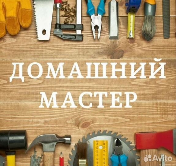 Услуги мастер на час