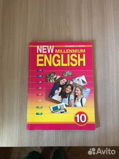 Английский язык нового тысячелетия 10 класс