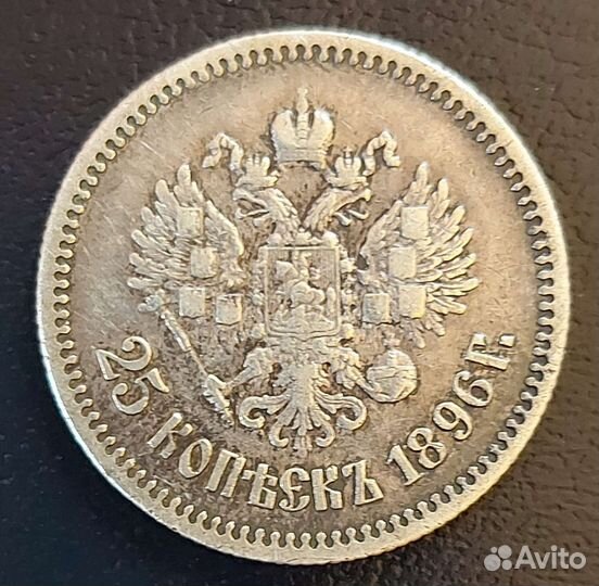 25 копеек 1896 года