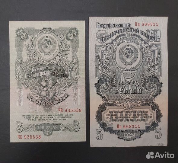Банкноты 3р. и 5р. 1947г. СССР