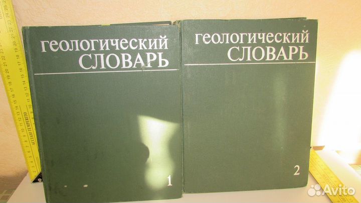 Геологический словарь Тома №№ 1 и 2, 1978 г