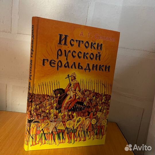 История русской геральдики, Силаев А. Г