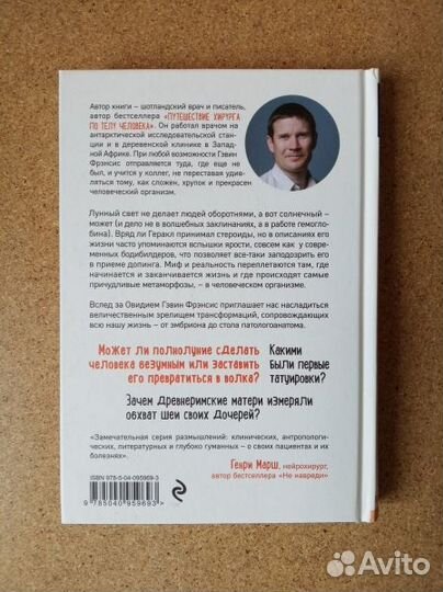 Метаморфозы. Путешествие хирурга по самым прекрасн