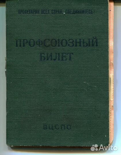 Профсоюзные билеты