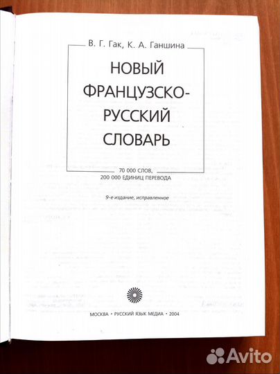 Новый французско-русский словарь