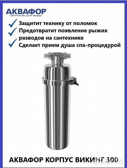 Корпус Аквафор Викинг фильтр для очистки воды