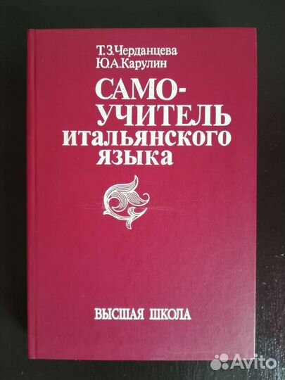 Самоучитель итальянского языка