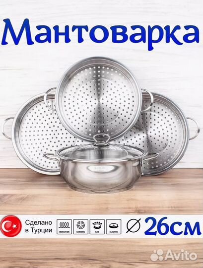 Мантоварка 26 см новая