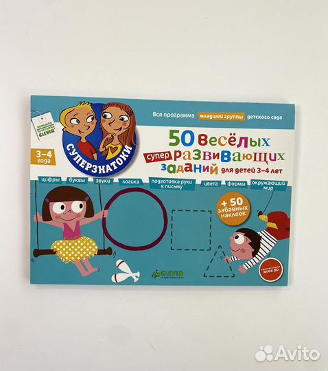 50 весёлых супер развивающих заданий для 3-4 лет