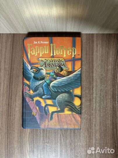 Дж. К. Ролинг. Гарри Поттер и Узник Азкабана